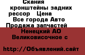 Скания/Scania кронштейны задних рессор › Цена ­ 9 000 - Все города Авто » Продажа запчастей   . Ненецкий АО,Великовисочное с.